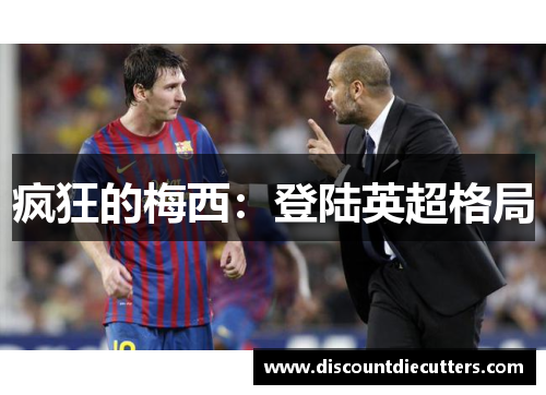 疯狂的梅西：登陆英超格局