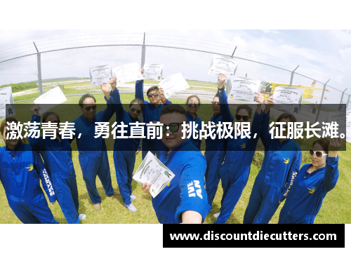激荡青春，勇往直前：挑战极限，征服长滩。