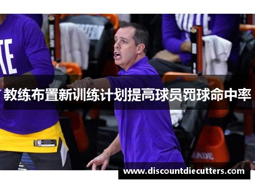 教练布置新训练计划提高球员罚球命中率
