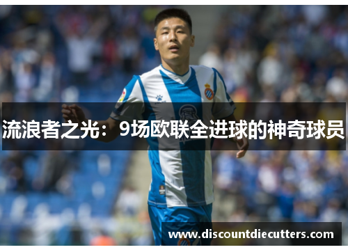 流浪者之光：9场欧联全进球的神奇球员
