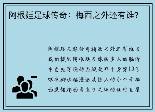阿根廷足球传奇：梅西之外还有谁？