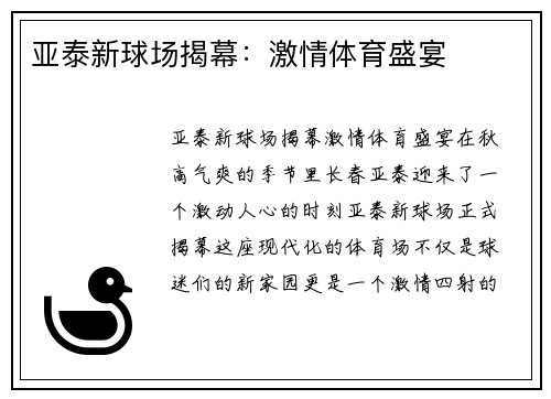 亚泰新球场揭幕：激情体育盛宴