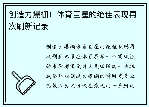 创造力爆棚！体育巨星的绝佳表现再次刷新记录