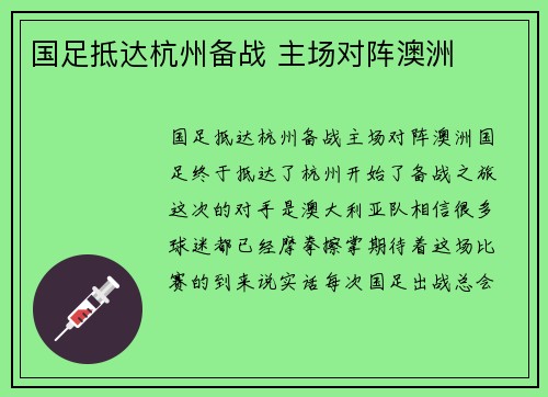 国足抵达杭州备战 主场对阵澳洲