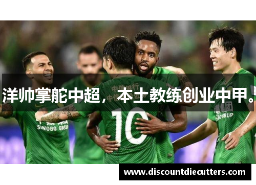 洋帅掌舵中超，本土教练创业中甲。