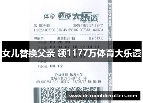 女儿替换父亲 领1177万体育大乐透