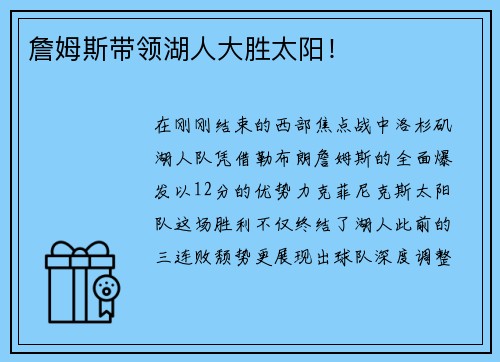 詹姆斯带领湖人大胜太阳！