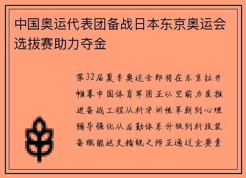 中国奥运代表团备战日本东京奥运会选拔赛助力夺金