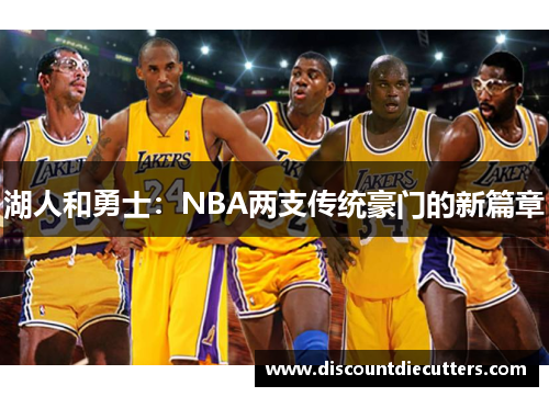 湖人和勇士：NBA两支传统豪门的新篇章