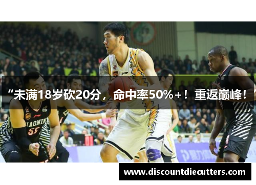 “未满18岁砍20分，命中率50%+！重返巅峰！”